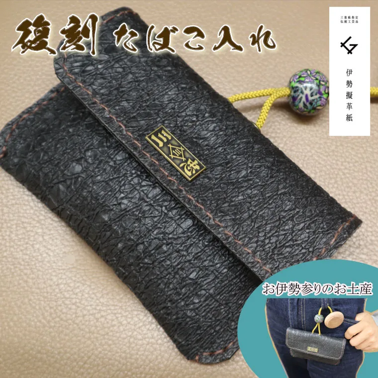 蘇り！ お伊勢参りのお土産 伊勢擬革紙 煙草入れ 復刻モデル E0881