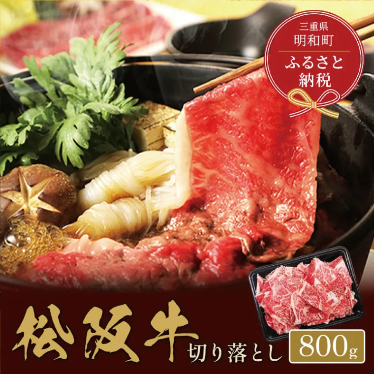 【和牛セレブ】 松阪牛 高級 切り落とし （３～５人前） 肉 牛 牛肉 和牛 ブランド牛 高級 国産 霜降り 冷凍 ふるさと 人気 焼肉 肉じゃが 牛丼 カレー 煮込み 炒め 小分け 小間 こま こま切れ 贅沢 特別