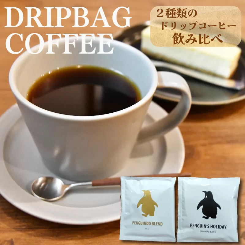 ドリップコーヒー 2種　金＆黒のペンギン ( マイルド ＆ ビター ）飲み比べ 簡単 飲みやすい 香り オフィス キャンプ おうち時間 気分によって選べる 送料無料 pg3
