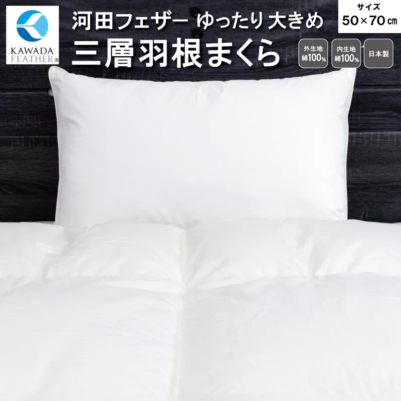 【河田フェザー使用】 ゆったり大きめ やわらか 三層羽根まくら (GP-3) ECOダウン フェザー 高級 まくら マクラ 枕 寝具 寝心地 品質 高級 ホテル 日本製 河田フェザー 羽毛 睡眠 清潔 E1306
