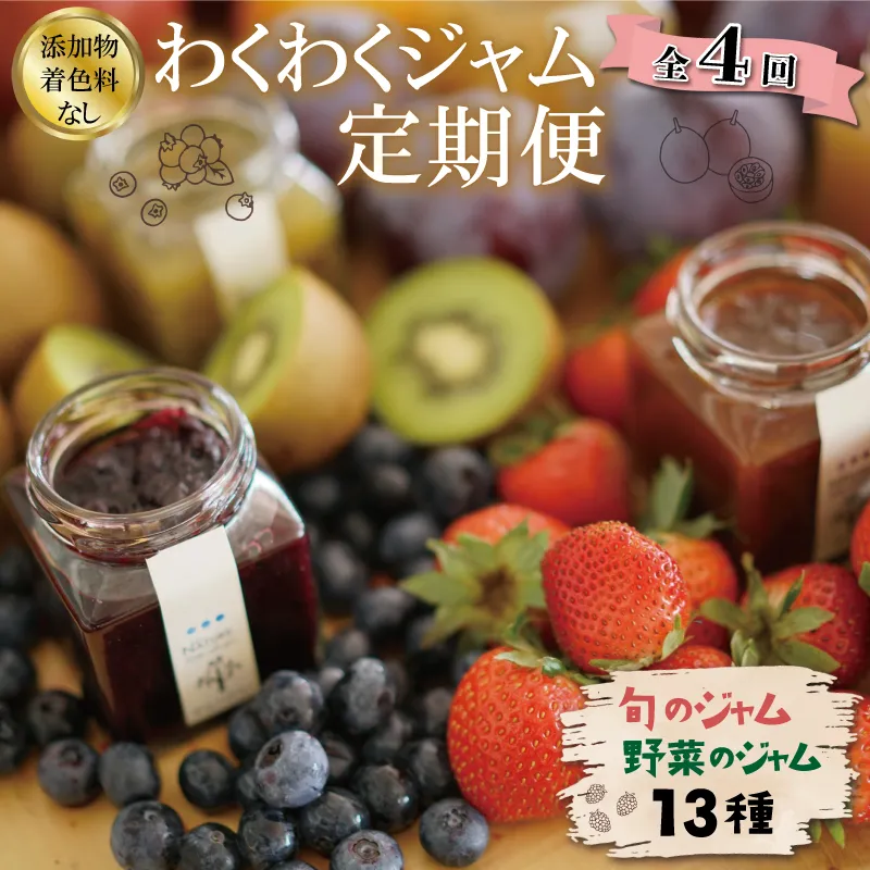 わくわくジャム 定期便 果実 ジャム 季節のフルーツ 無添加 瓶 ビン 詰め合わせ 毎月 おすすめ 手作り てづくり 国産 三重県産 産 ソース パン ステーキ お肉 甘い こだわり 旬 季節 限定 Y1