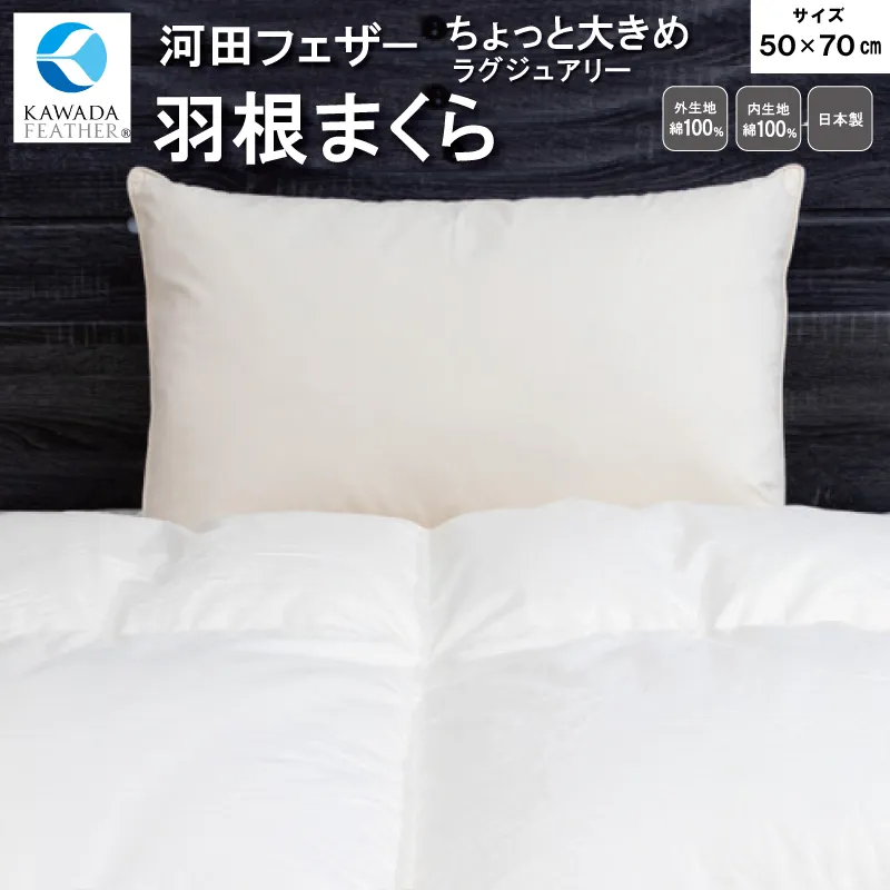 【河田フェザー使用】 ちょっと大きめ ラグジュアリー 羽根まくら （GP-1） ECOダウン フェザー 高級 まくら マクラ 枕 寝具 寝心地 品質 高級 ホテル 日本製 河田フェザー 羽毛 睡眠 清潔 E1305