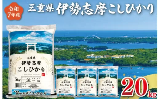 【2026年5月後半発送】令和7年 三重県産 伊勢志摩 コシヒカリ 20kg D-55