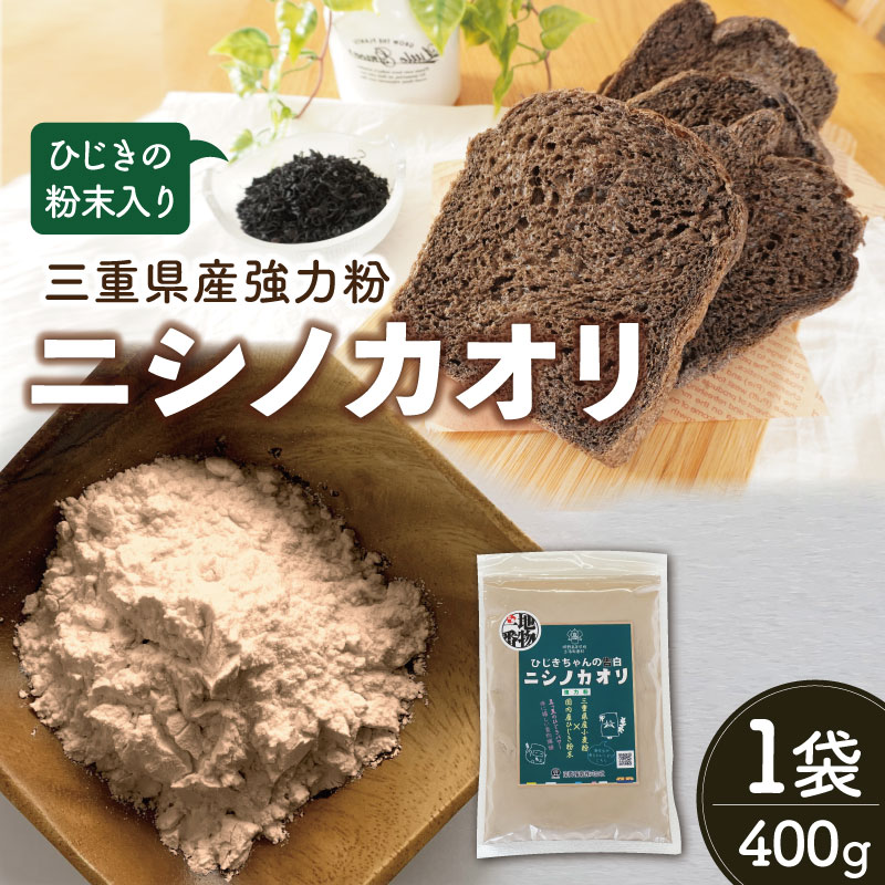 ひじき 粉末入り 強力粉 400g 1袋 お試し ニシノカオリ 国産 小麦 小麦粉 ホームべーカリー 食パン 食物繊維 毎日 栄養 ひじき 粉末 健康 パン ピザ クッキー