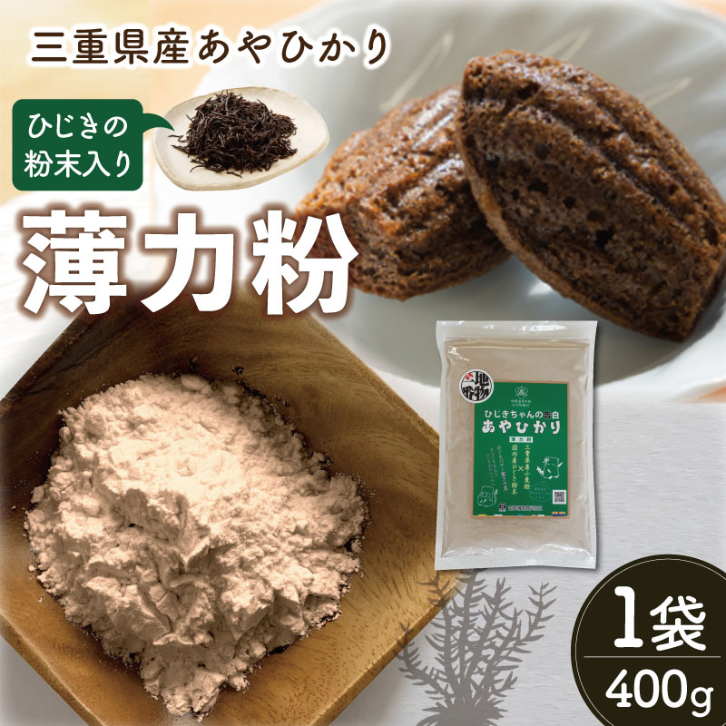 ひじき 粉末入り 薄力粉 400g １袋 お試し あやひかり 国産 小麦 小麦粉 もっちり ふわふわ 食物繊維 毎日 栄養 ひじき 粉末 健康 ジッパー付 天ぷら たこ焼き お好み焼き チヂミ 磯辺揚げ