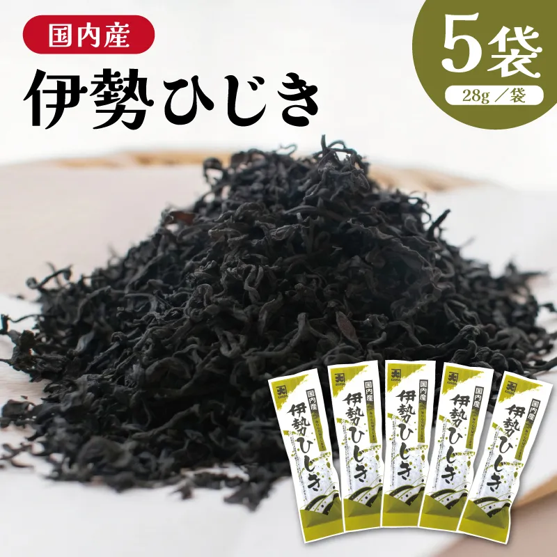 国内産 伊勢ひじき 28g×5袋 セット / 芽ひじき ひじき 干しひじき 海藻 食物繊維 カルシウム 鉄分 伝統製法 天日干し 小分け 辻丈蔵商店 三重県 明和町