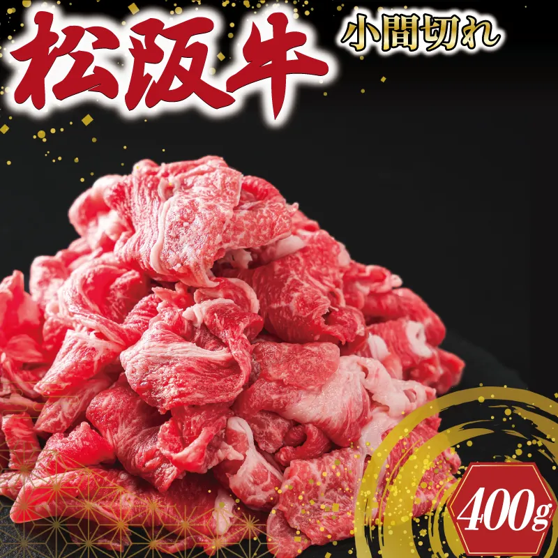 三重県産 松阪牛 小間切れ 400g 牛肉 国産 ブランド牛 高級 肉 牛 牛肉 和牛 ブランド牛 高級 国産 霜降り 冷凍 ふるさと 人気 コマ切れ コマ 焼肉 肉じゃが 牛丼 カレー 煮込み 炒め 小間 こま こま切れ E2370