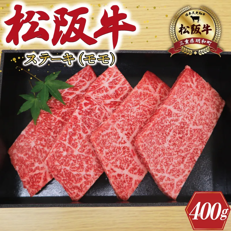 多気郡産 松阪牛 モモ ステーキ用 400g 肉 牛 牛肉 和牛 ブランド牛 高級 国産 冷凍 ふるさと 人気 ステーキ 焼肉 赤身 ヘルシー やわらかい 濃厚 MM5