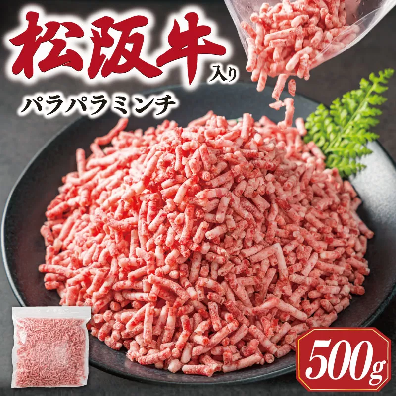 多気郡産 松阪牛 入り 合挽 パラパラ ミンチ 500ｇ 肉 牛 牛肉 和牛 ブランド牛 高級 国産 豚肉 冷凍 ふるさと 人気 使いやすい やわらかい 濃厚 MM10