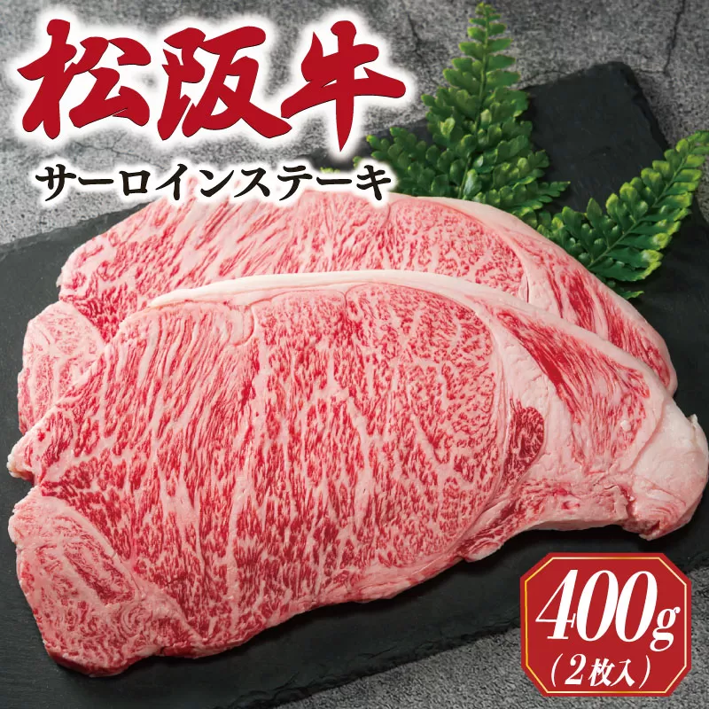 多気郡産 松阪牛 サーロイン ステーキ 200g × 2枚 400g 肉 牛 牛肉 和牛 ブランド牛 松阪肉 松阪牛 松坂牛 国産 霜降り 高級 冷凍 ふるさと 人気 ステーキ 焼肉 やわらかい 濃厚 贅沢 簡単 調理 ギフト箱入 MM9