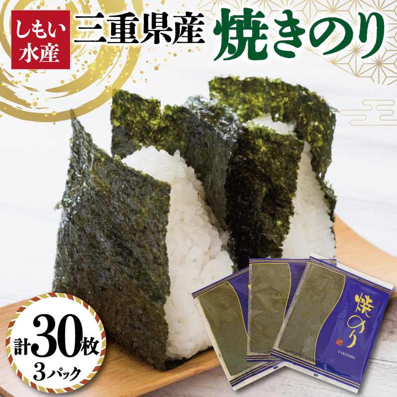 【しもい水産】三重県産 焼きのり 10枚×3袋 ノリ 海苔 パスタ 手巻き おにぎり おむすび のり巻き 磯辺巻き ごはん セット おすそ分け sm1
