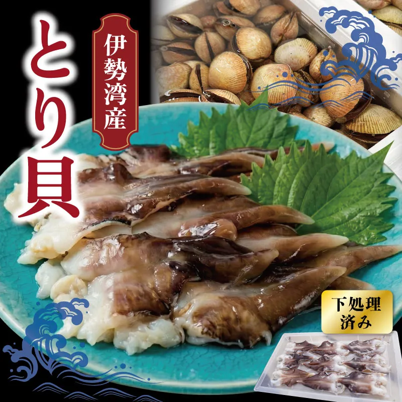 【期間限定】とりがいのひらき 旬 おすすめ とり貝 トリガイ 貝 鳥貝 急速冷凍 高タンパク 低脂肪 ヘルシー sm5
