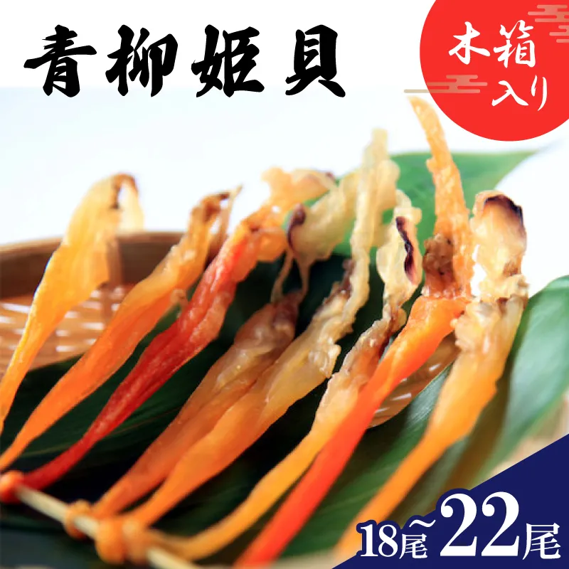 青柳姫貝 木箱入り 18～22尾 ギフト 贈答用 おつまみ 干物 魚介 海鮮 お取り寄せ バカガイ アオヤギ sm6