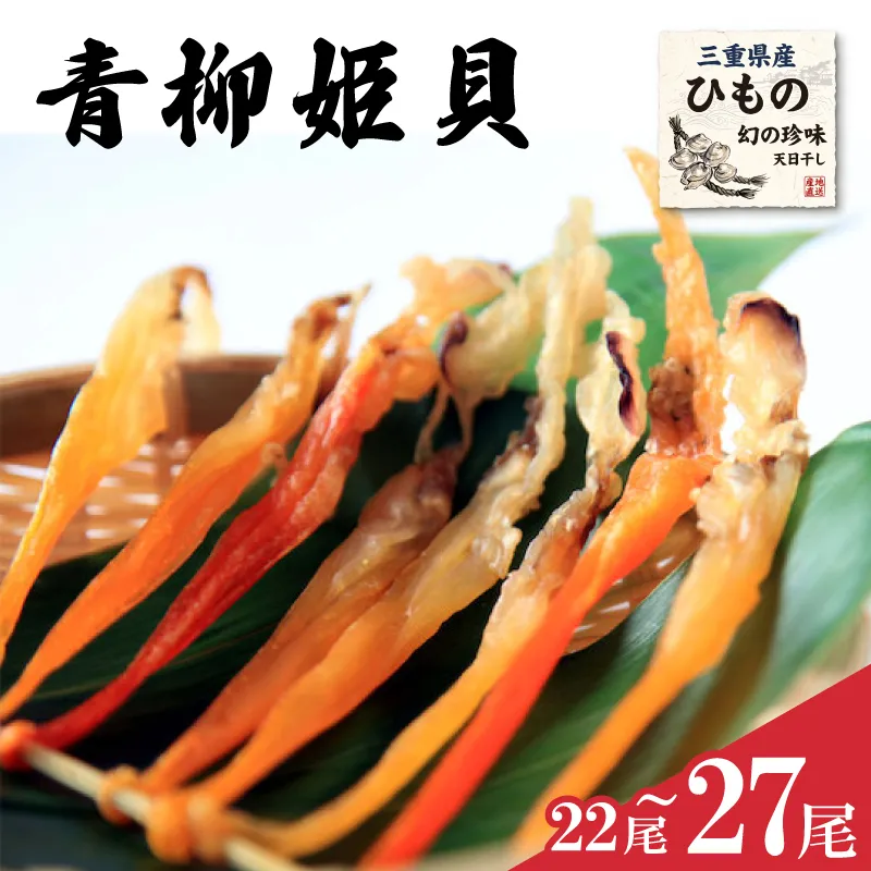 青柳姫貝 珍味 22～27尾 (簡易トレイ) おつまみ 干物 酒の肴 魚介 海鮮 ご自宅用 晩酌 家飲み バカガイ アオヤギギ sm7