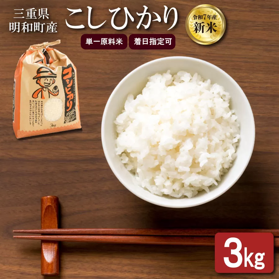 農家直送 ！ 明和町産 こしひかり ３kg　ふるさと納税 ふるさと 米 コメ こめ おこめ ギフト プレゼント 贈答 贈り物 御祝い お祝い返礼品 人気 お取り寄せ 三重米 お米 新米 白米 精米 ブランド米 国産 着日指定 もちもち 保管