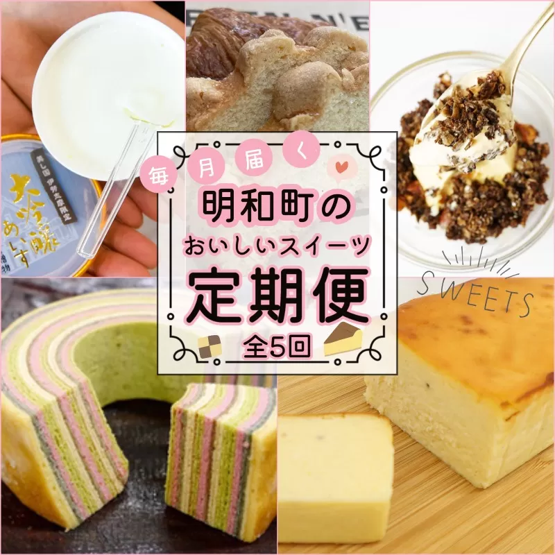 明和町 おすすめ スイーツ 定期便（全５回）ふるさと ふるさと納税 人気 お菓子 洋菓子 おやつ スイーツ 定期便 おすすめ セレクト グラノーラ チーズケーキ ラスク フローズン あいす アイス 酒 バウム 焼き菓子 焼菓子 セット 詰め合わせ ご褒美