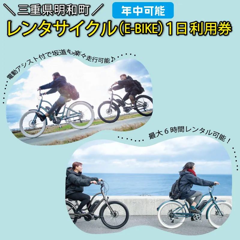 三重県明和町 レンタサイクル ( E-BIKE ) 1日利用券 自転車 レンタル 旅行 お出かけ 自然 自転車 電動自転車 らくらく お出かけ 旅行 アウトドア 家族旅行 BBQ お泊り 宿泊 E0549