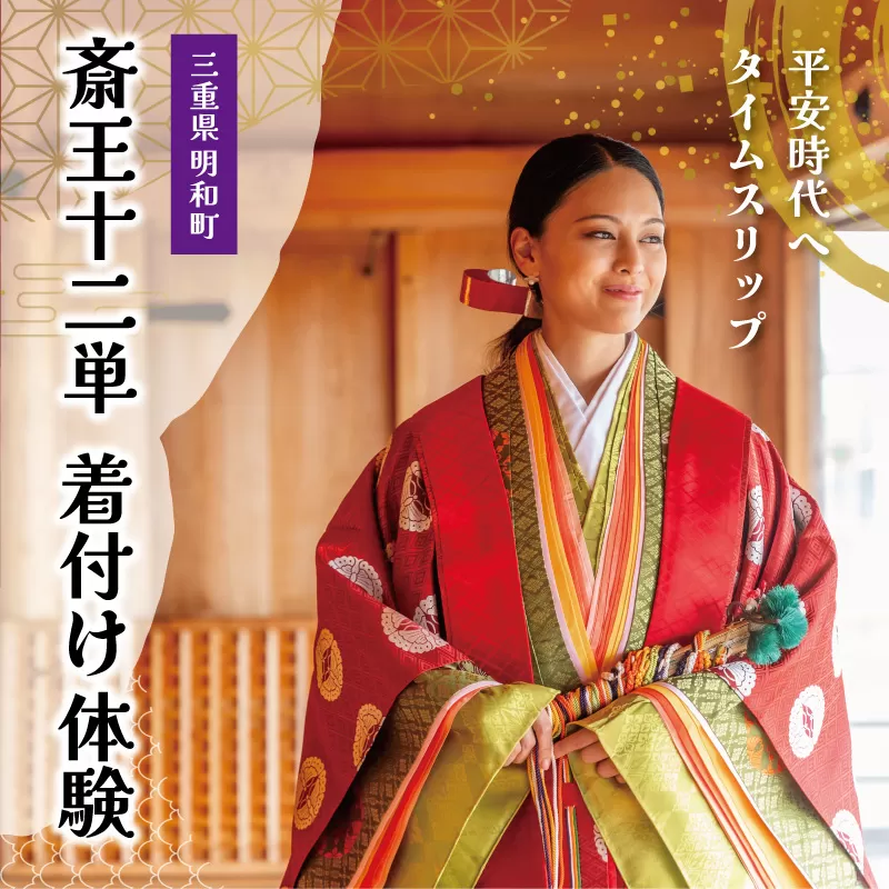 着付け 体験 十二単 1名様　旅行 お出かけ 自然 着物 三重 明和 斎宮 斎王 お姫様 お殿様 平安時代 タイムスリップ 平安装束 お手軽 衣装 記念