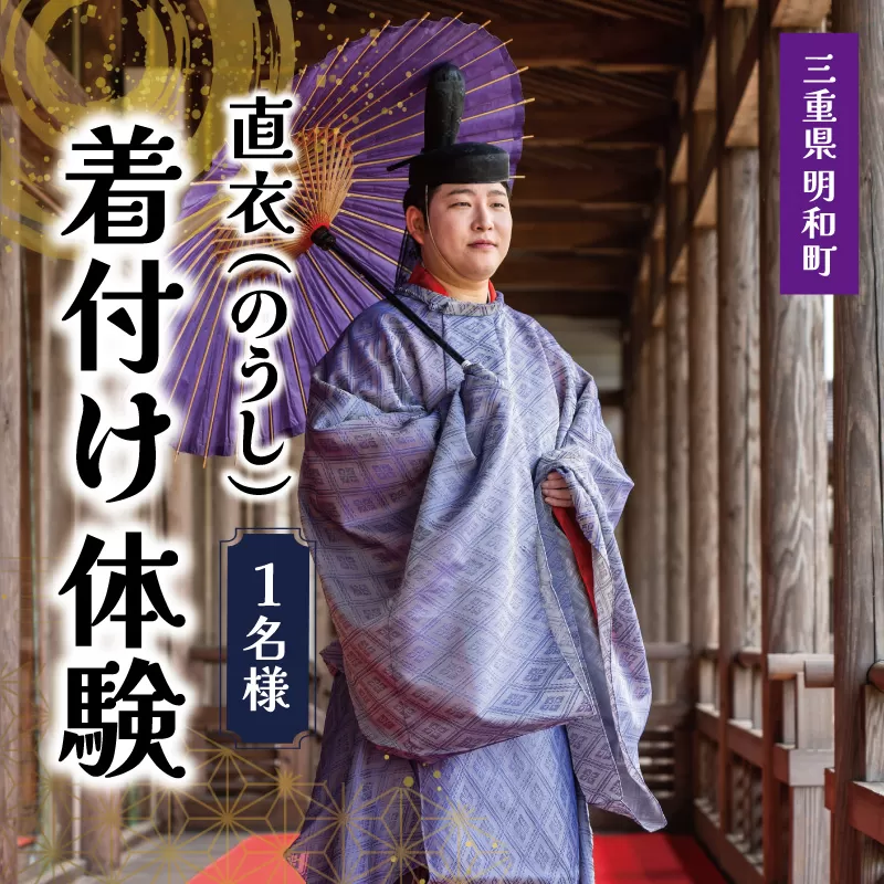 着付け 体験 直衣 (のうし) 1名様　旅行 お出かけ 自然 着物 三重 明和 斎宮 お姫様 お殿様 平安時代 タイムスリップ 平安装束 お手軽 衣装 記念