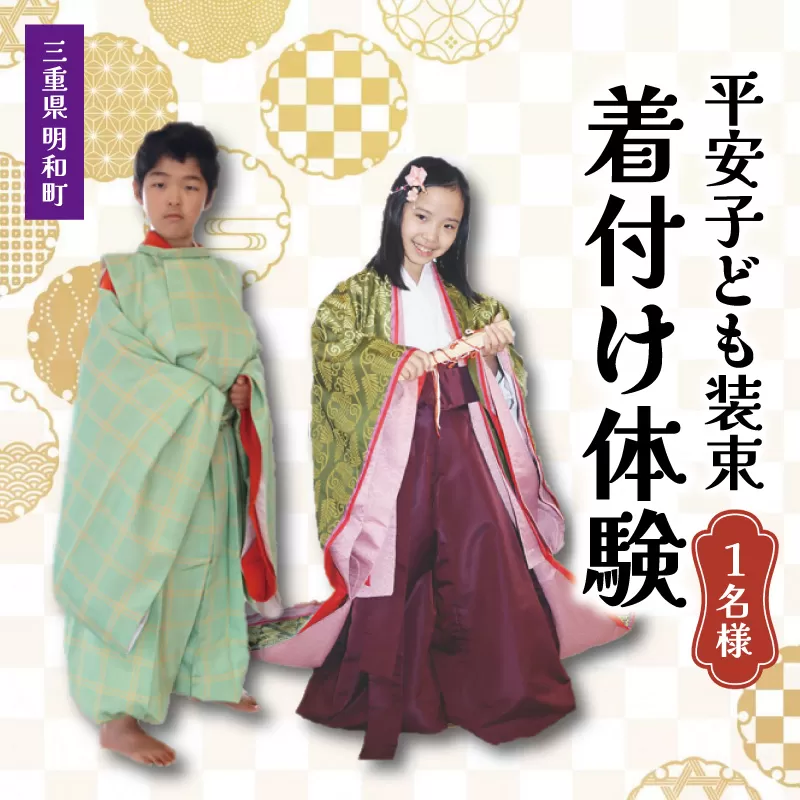 着付け 体験 こども 1名様　旅行 お出かけ 自然 着物 三重 明和 斎宮 お姫様 お殿様 平安時代 タイムスリップ 平安装束 お手軽 衣装 記念