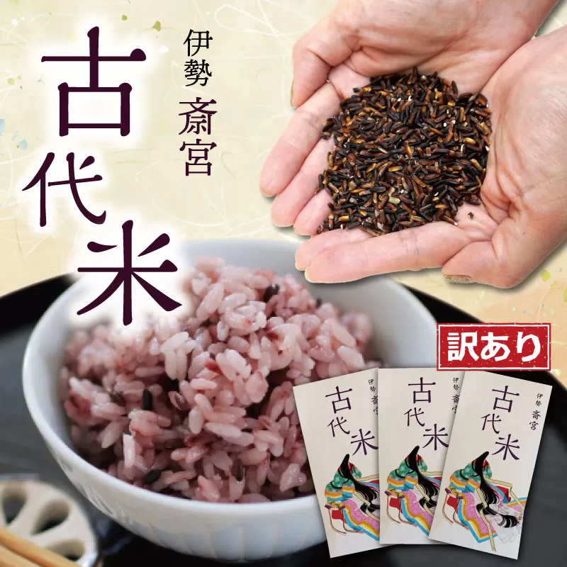 訳あり品 伊勢 斎宮 古代米 黒米 100g×3袋 合計300g 数量限定 小分け セット 玄米 ご飯 もち米 国産 アントシアニン 栄養 健康 美容 栄養 おにぎり カレー