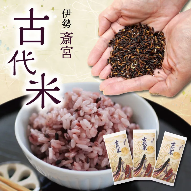 伊勢 斎宮 古代米 黒米 100g×3袋 合計300g 数量限定 小分け セット 玄米 ご飯 もち米 国産 アントシアニン 栄養 健康 美容 栄養 おにぎり カレー M1825
