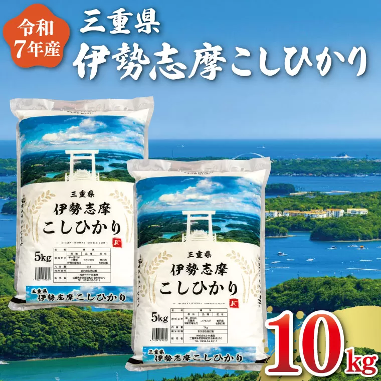 【2026年2月前半発送】 令和7年 三重県産 伊勢志摩 コシヒカリ 10kg 米 白米 精米 国産 送料無料 えらべる 発送時期 ふるさと納税 ふるさと コメ こめ おこめ お米 新米 ブランド米 ふるさと納税 ふるさと 人気 D-53