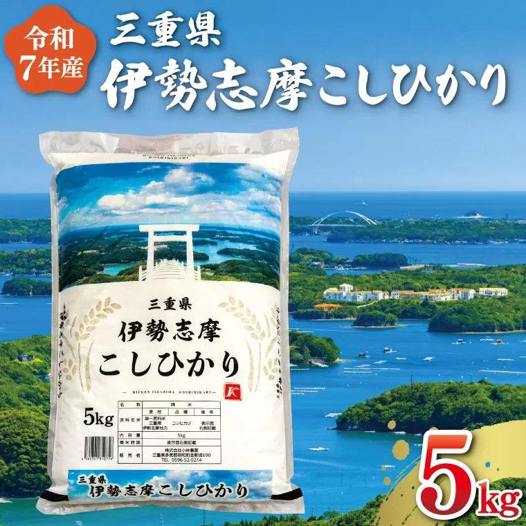 【2026年8月前半発送】 令和7年 三重県産 伊勢志摩 コシヒカリ 5kg 米 白米 精米 国産 送料無料 えらべる 発送時期 ふるさと納税 ふるさと コメ こめ おこめ 先行予約米 お米 新米 ブランド米 ふるさと納税 ふるさと 人気 D-52