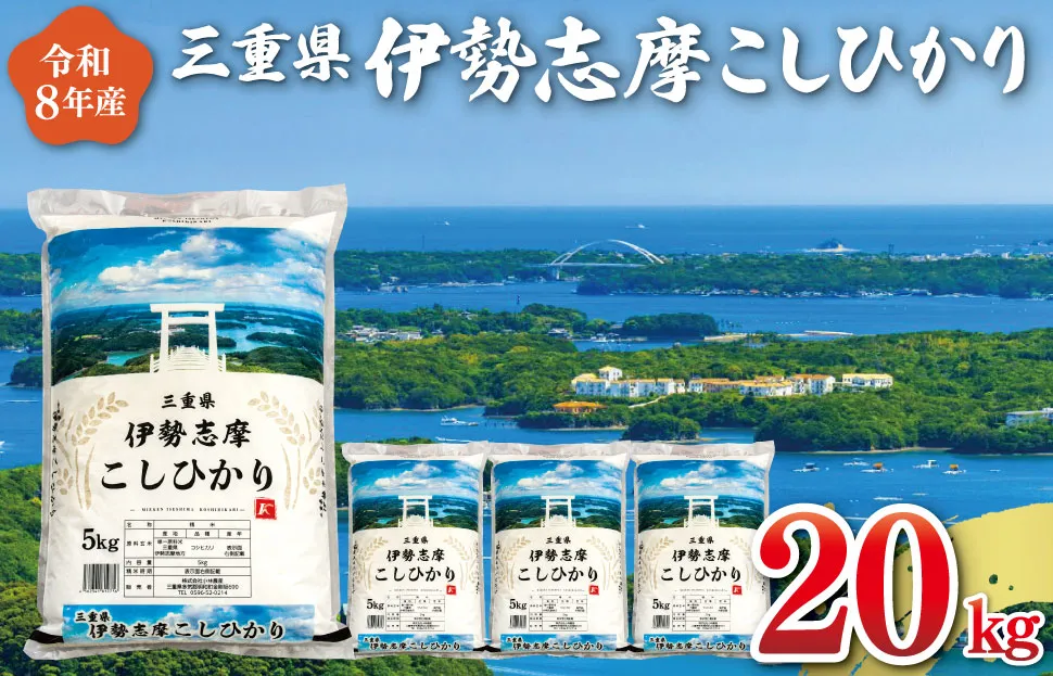 【2027年3月後半発送】 令和8年 三重県産 伊勢志摩 コシヒカリ 20kg 米 白米 ライス 精米 国産 えらべる 発送時期 ふるさと納税 ふるさと コメ こめ おこめ お米 ブランド米 人気 D-72 E2326