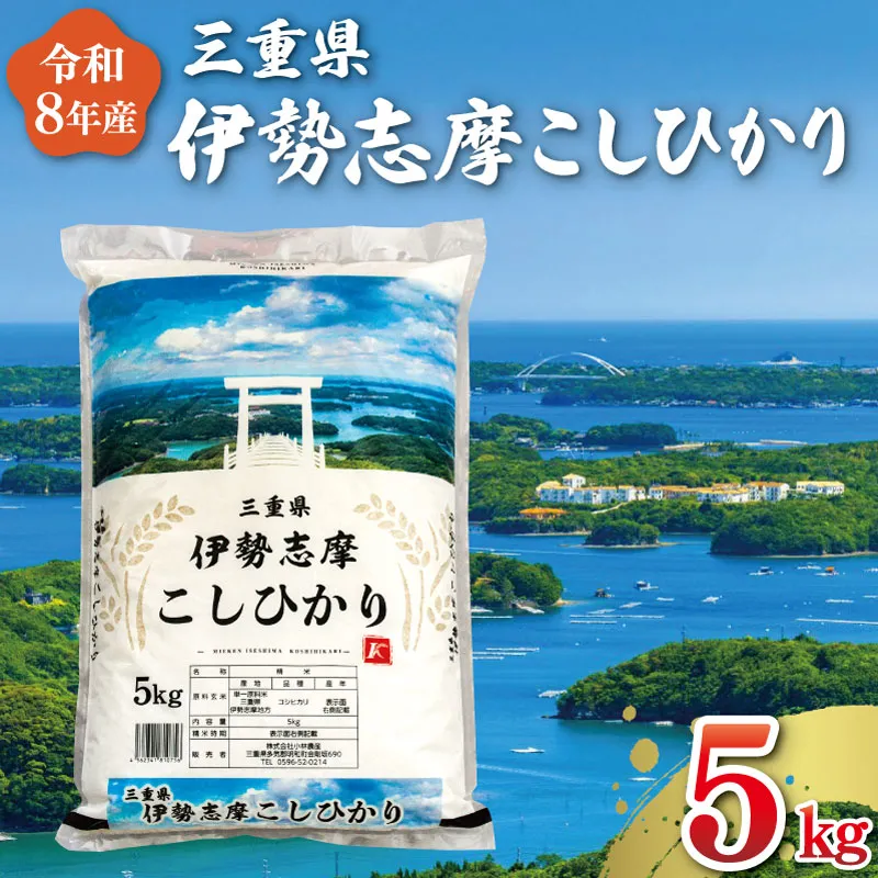 【2026年12月前半発送】 令和8年 三重県産 伊勢志摩 コシヒカリ 5kg 米 お米 白米 精米 国産 ふるさと納税 ブランド米 人気 選べる発送時期 D-69