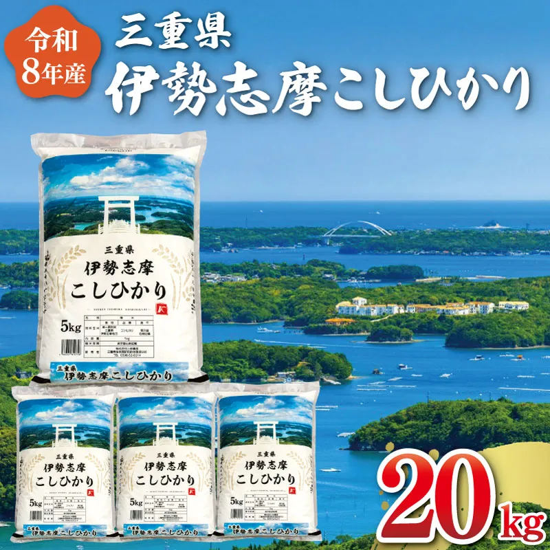 【2026年10月後半発送】令和8年 三重県産 米 伊勢志摩 コシヒカリ 20kg 米 白米 ライス 精米 国産 えらべる 発送時期 ふるさと納税 ふるさと コメ こめ おこめ お米 ブランド米 ふるさと納税 ふるさと 人気 D-72