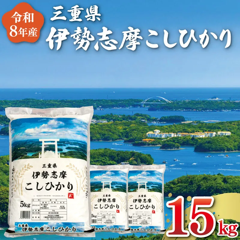 【2026年12月前半発送】令和7年 三重県産 伊勢志摩 コシヒカリ 15kg 米 白米 ライス 精米 国産 えらべる 発送時期 ふるさと納税 ふるさと コメ こめ おこめ お米 ブランド米 ふるさと納税 ふるさと 人気 D-71
