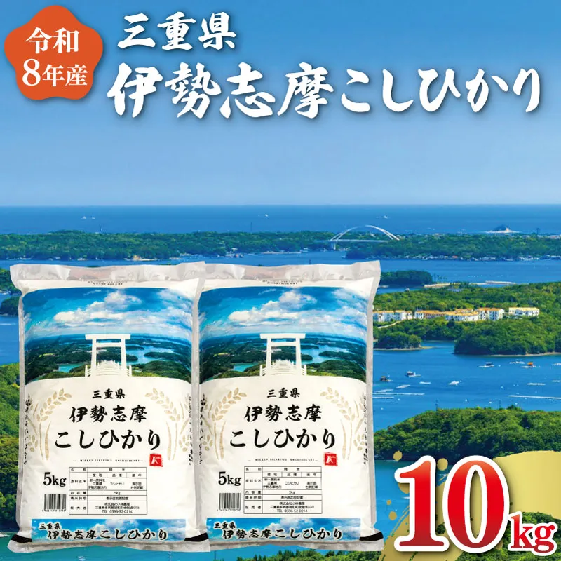 【2026年12月前半発送】 令和8年 三重県産 伊勢志摩 コシヒカリ 10kg 米 お米 白米 精米 国産 ふるさと納税 ブランド米 人気 選べる発送時期 D-70