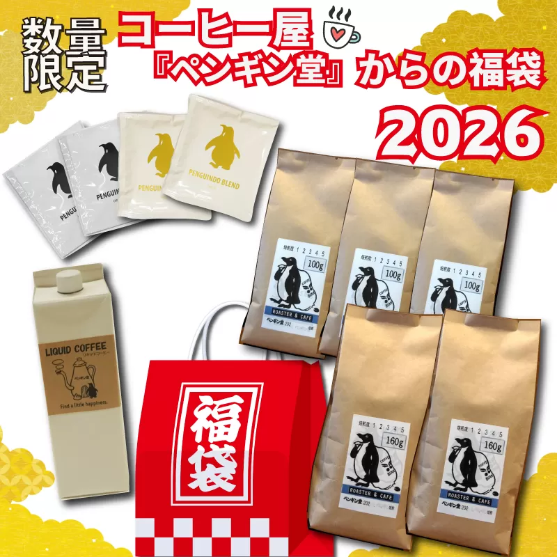 コーヒー屋からの 福袋 2026 ～ 人気のお品の詰め合わせ ～ コーヒー 珈琲 飲み比べ 簡単 飲みやすい 香り オフィス キャンプ おうち時間 気分によって選べる 送料無料 焙煎 自家焙煎 COFFEE おすすめ くつろぎ セット
