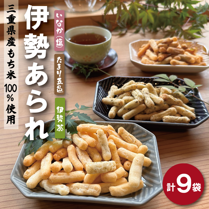 こだわりの無添加 伊勢あられ ３種 お菓子 おやつ 茶菓子 ギフト プレゼント 贈り物 焼き菓子 昔 なつかしい お茶漬け 県民ショー いなか 田舎 田舎あられ 三重