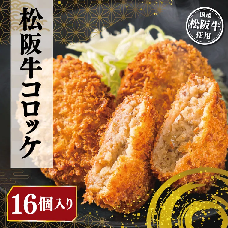 松阪牛 コロッケ 16個入り 松阪 松坂牛 にく ニク 肉 ミンチ 加工品 サクッ 王道 迷ったらこれ こだわり お肉屋さん ホクホク ほくほく 弁当 簡単 調理 冷凍 保存 大容量 たっぷり E2360