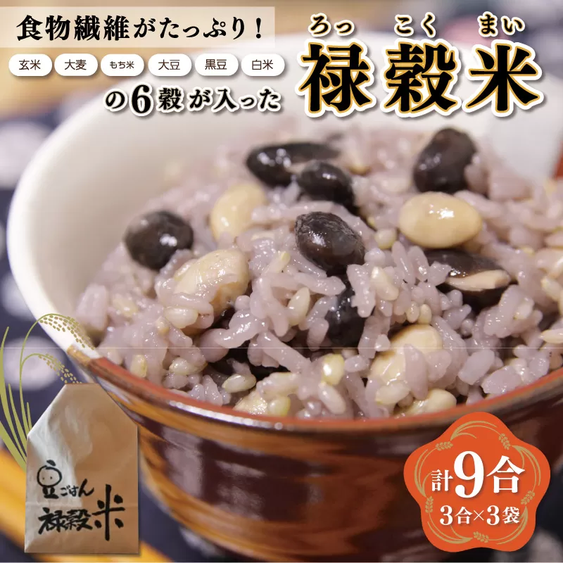 食物繊維 たっぷり ６穀入った 禄穀米 ふるさと納税 ふるさと 米 コメ こめ おこめ ギフト プレゼント お祝い返礼品 三重米 お米 精米 こしひかり コシヒカリ うるち米 もち米 ブランド米 国産 雑穀米 ブレンド 豆ごはん 3合 玄米 大麦 もち米 もっちり Q3