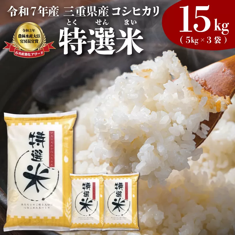 (有)松幸農産 特選米 15kg セット コシヒカリ お米 おこめ 三重県産 送料無料 5kg×3袋 小分け 冷めてもおいしい ふるさと納税 ふるさと 米 コメ こめ ギフト プレゼント 人気 お取り寄せ 三重米 新米 白米 精米 MK6