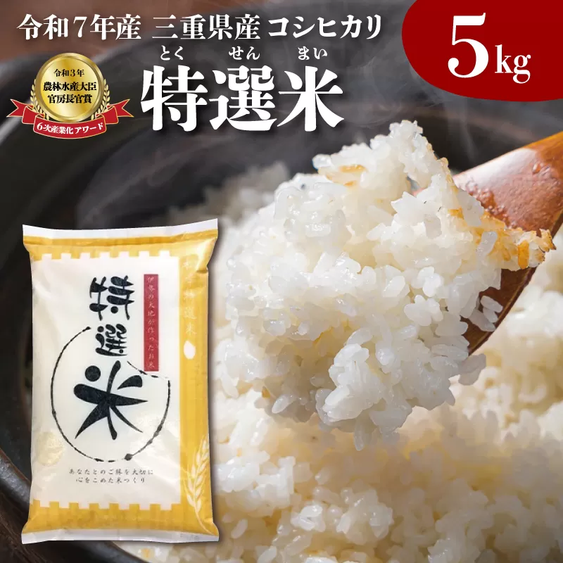 (有)松幸農産 特選米 5kg セット コシヒカリ お米 おこめ 三重県産 送料無料 5kg×1袋 小分け 冷めてもおいしい ふるさと納税 ふるさと 米 コメ こめ ギフト プレゼント 人気 お取り寄せ 三重米 新米 白米 精米 MK4