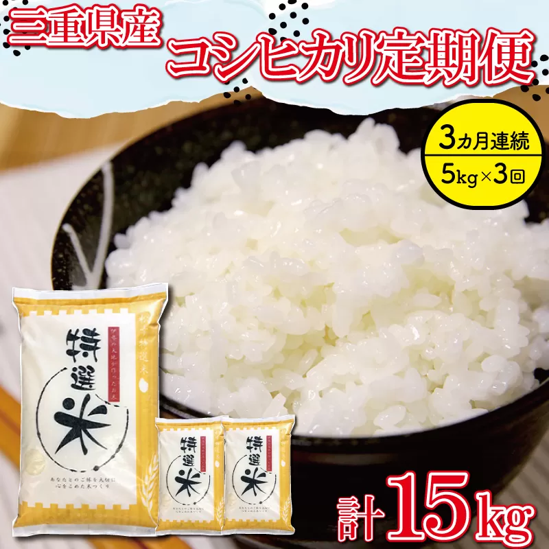 三重県産 特選米 コシヒカリ 5kg 定期便 ふるさと納税 ふるさと 米 コメ こめ おこめ ギフト プレゼント 贈答 贈り物 御祝い お祝い 返礼品 人気 お取り寄せ 三重米 お米 新米 白米 精米 ブランド米 国産 MK9