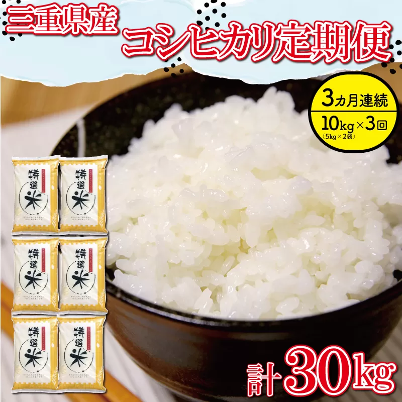 三重県産 特選米 コシヒカリ 10kg 定期便 ふるさと納税 ふるさと 米 コメ こめ おこめ ギフト プレゼント 贈答 贈り物 御祝い お祝い返礼品 人気 お取り寄せ 三重米 お米 新米 白米 精米 ブランド米 国産 MK10