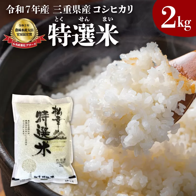 (有)松幸農産 特選米 2kg セット コシヒカリ お米 おこめ 三重県産 送料無料 2kg×1袋 おためし 冷めてもおいしい ふるさと納税 ふるさと 米 コメ こめ ギフト プレゼント 人気 お取り寄せ 三重米 新米 白米 精米 MK11