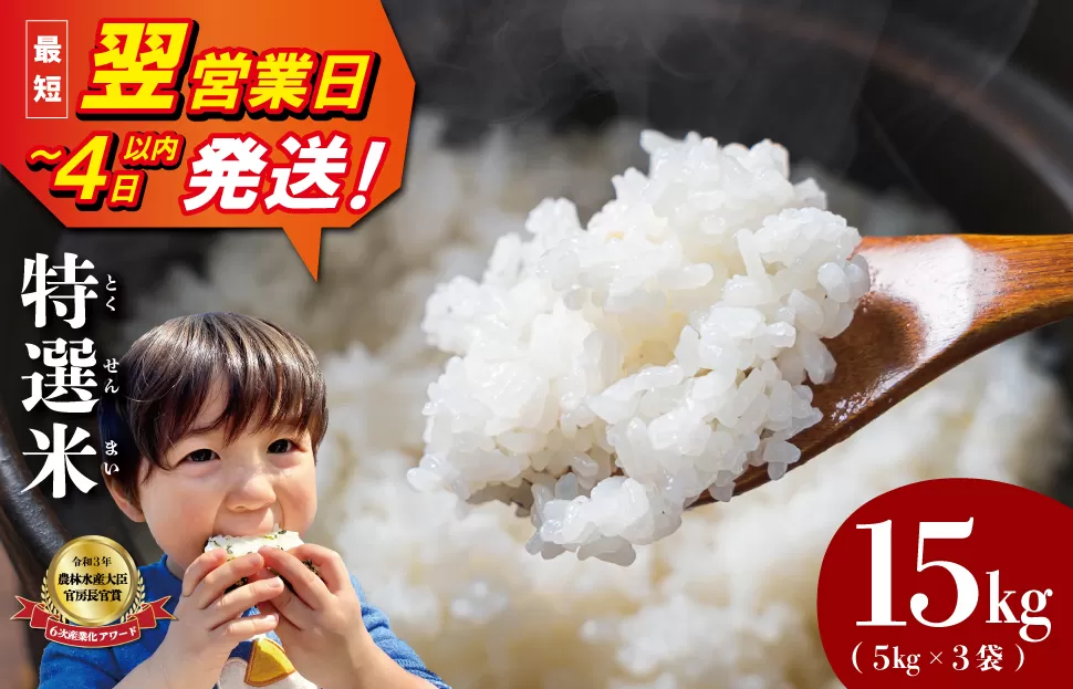 (有)松幸農産 特選米 15kg セット コシヒカリ お米 おこめ 三重県産 送料無料 5kg×3袋 小分け 冷めてもおいしい ふるさと納税 ふるさと 米 コメ こめ ギフト プレゼント 人気 お取り寄せ 三重米 新米 白米 精米 MK15