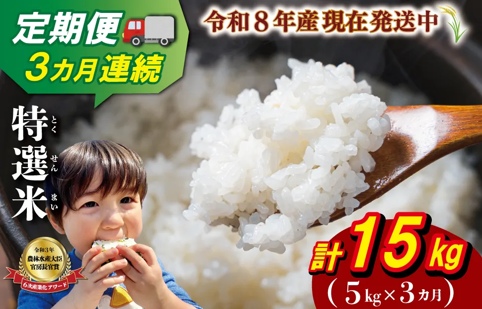 令和8年産 三重県産 特選米 コシヒカリ 5kg 定期便 ふるさと納税 ふるさと 米 コメ こめ おこめ ギフト プレゼント 贈答 贈り物 御祝い お祝い 返礼品 人気 お取り寄せ 三重米 お米 新米 白米 精米 ブランド米 国産 E2351-0