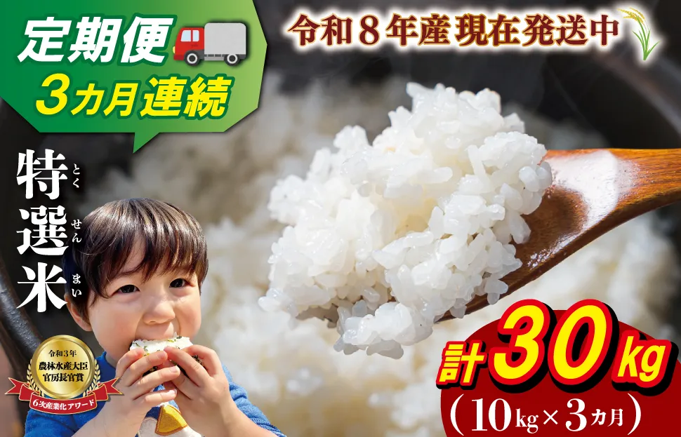 令和8年産 三重県産 特選米 コシヒカリ 10kg 定期便 ふるさと納税 ふるさと 米 コメ こめ おこめ ギフト プレゼント 贈答 贈り物 御祝い お祝い返礼品 人気 お取り寄せ 三重米 お米 新米 白米 精米 ブランド米 国産 E2352-0