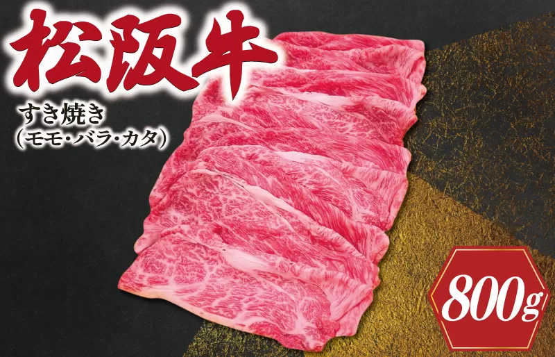 松阪牛 すき焼き ( モモ・バラ・カタ ) 800g 肉 牛 牛肉 和牛 ブランド牛 高級 国産 霜降り 冷凍 ふるさと 人気 モモ モモ肉 バラ バラ肉 カタ すき焼き　SS91