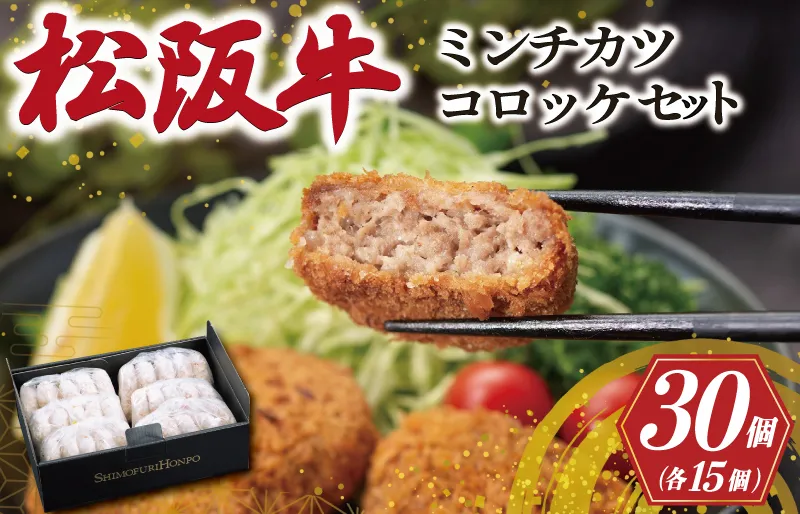  松阪牛 入 コロッケ ＆ ミンチカツ 各15個 肉 牛 牛肉 和牛 ブランド牛 高級 国産 霜降り 冷凍 ふるさと 人気 コロッケ メンチカツ 揚げ物 総菜 簡単 時短 揚げるだけ お弁当 弁当 SS122