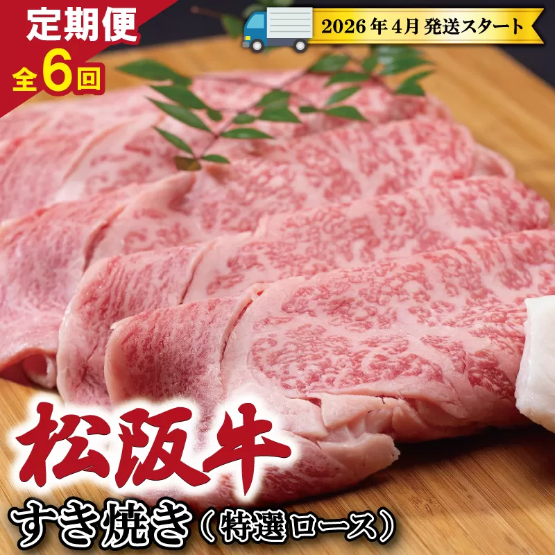【定期便全6回】 松阪牛 すき焼き （特選ロース） 500g 【受付時期・発送時期限定】 SS17