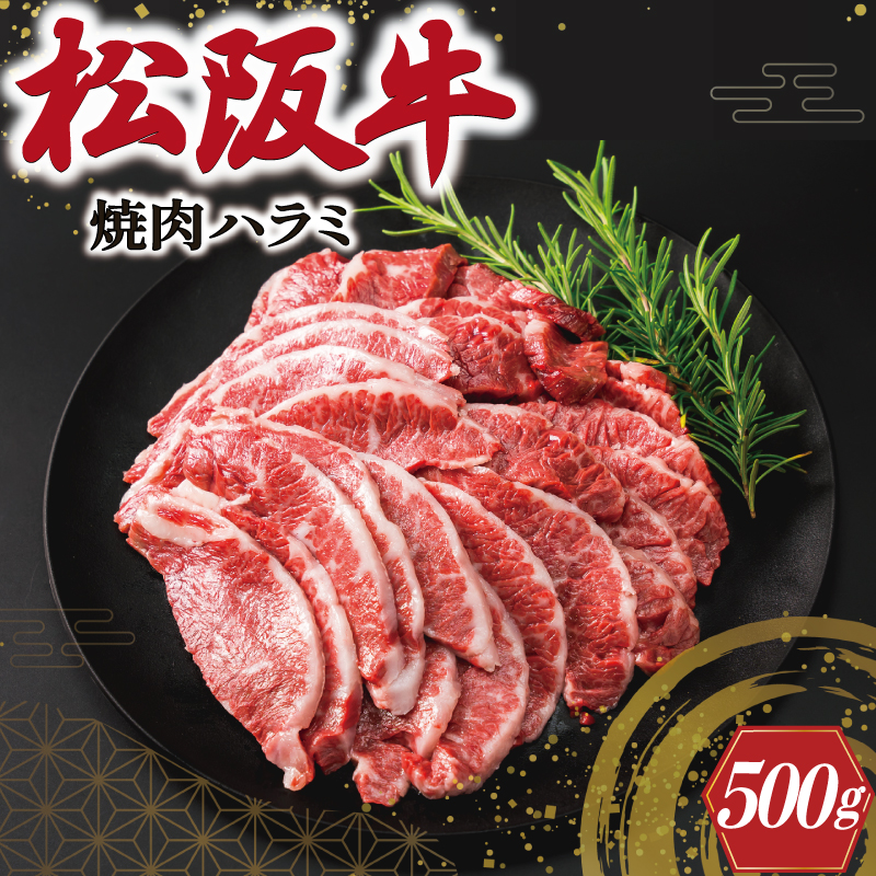 松阪牛 焼肉 （ハラミ） 500g  肉 牛 牛肉 和牛 ブランド牛 高級 国産 霜降り 冷凍 ふるさと 人気 焼肉 焼肉用 BBQ バーベキュー K10