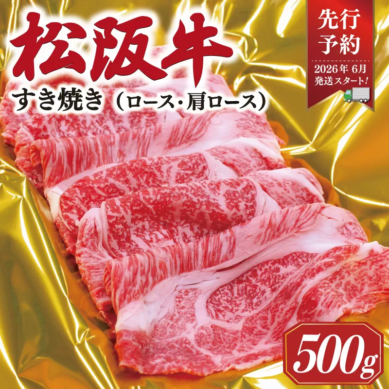 【2026年6月より順次発送】 松阪牛 すき焼き （ ロース ・ 肩ロース ） 500g 予約 肉 牛 牛肉 和牛 ブランド牛 高級 国産 霜降り 冷凍 ふるさと 人気 すき焼き しゃぶしゃぶ SS40